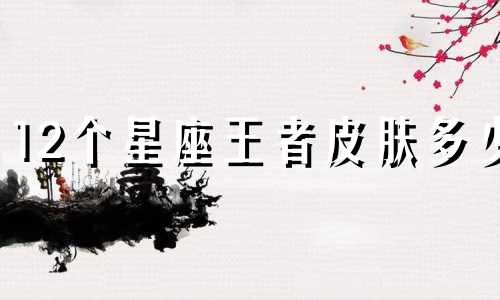 12个星座王者皮肤多少