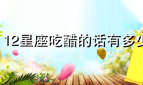 12星座吃醋的话有多少