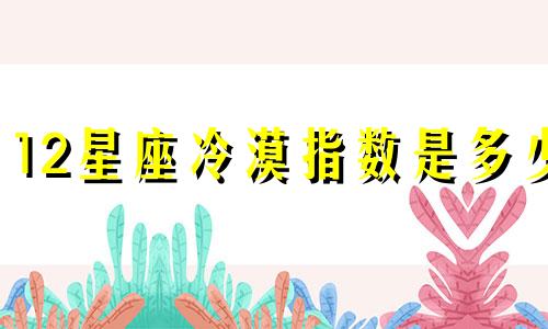 12星座冷漠指数是多少
