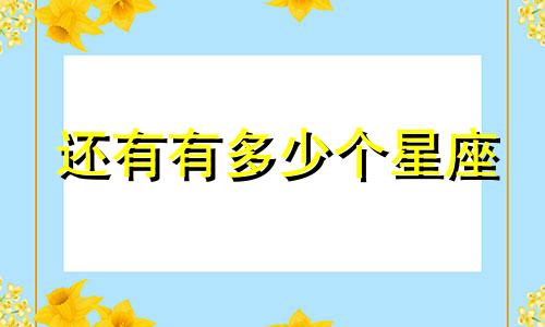 还有有多少个星座