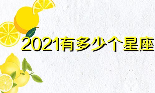 2021有多少个星座