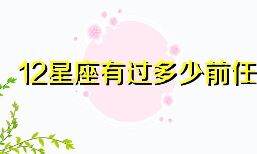 12星座有过多少前任