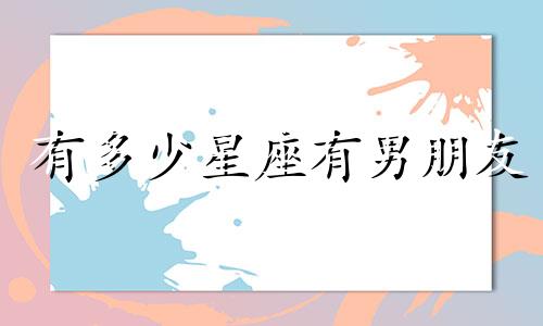 有多少星座有男朋友