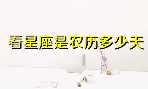 看星座是农历多少天