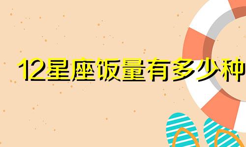 12星座饭量有多少种