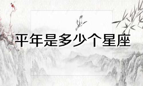 平年是多少个星座