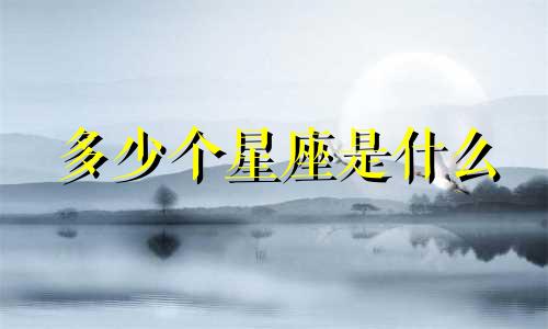 多少个星座是什么