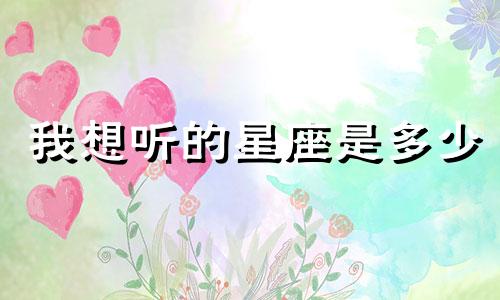 我想听的星座是多少