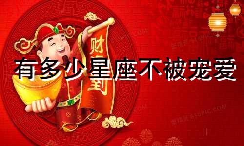 有多少星座不被宠爱