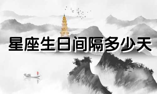 星座生日间隔多少天