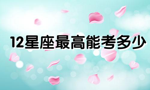 12星座最高能考多少