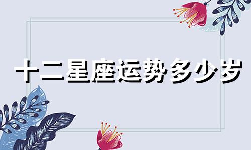 十二星座运势多少岁