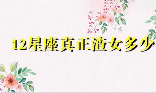 12星座真正渣女多少