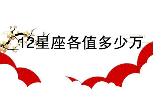 12星座各值多少万