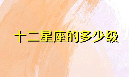 十二星座的多少级