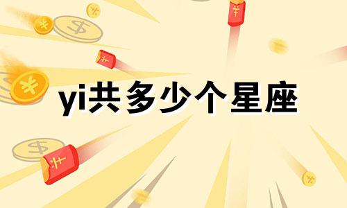 yi共多少个星座