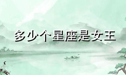 多少个星座是女王