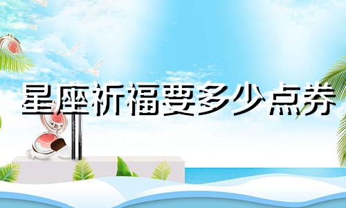 星座祈福要多少点券