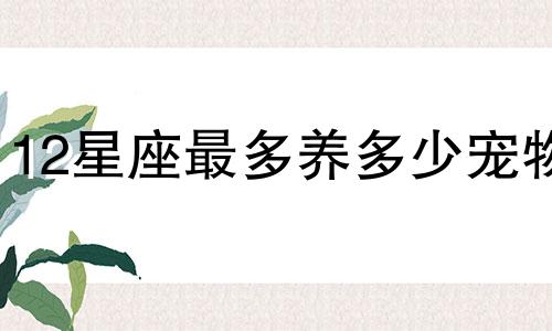 12星座最多养多少宠物
