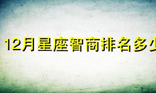 12月星座智商排名多少