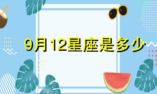 9月12星座是多少
