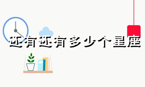 还有还有多少个星座