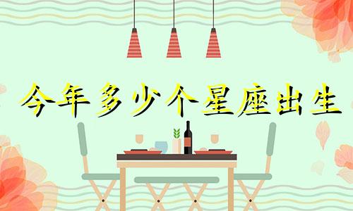 今年多少个星座出生