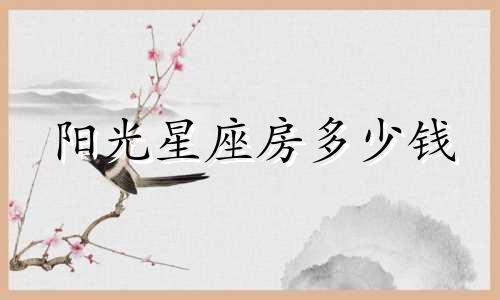 阳光星座房多少钱