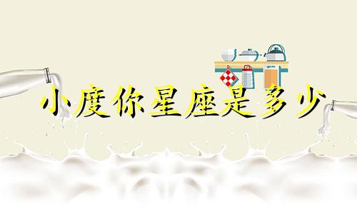小度你星座是多少