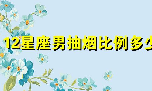 12星座男抽烟比例多少