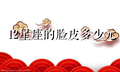 12星座的脸皮多少元
