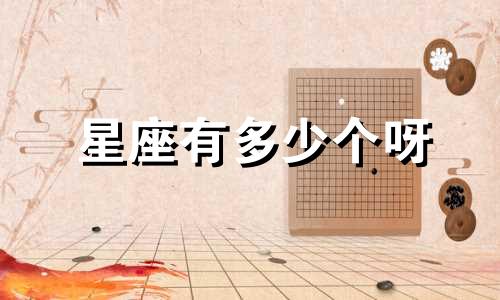星座有多少个呀