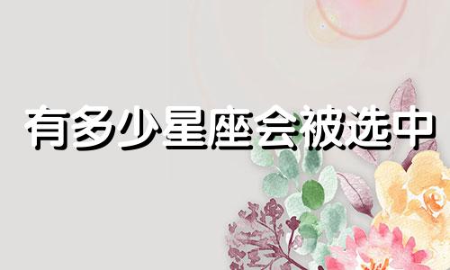 有多少星座会被选中