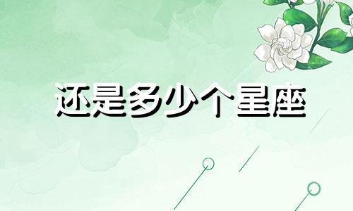 还是多少个星座