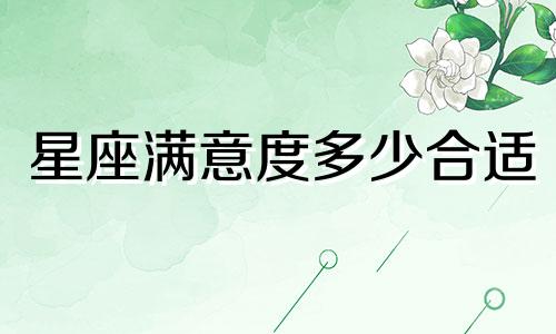 星座满意度多少合适