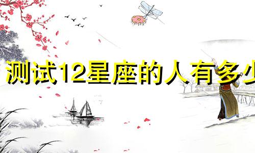 测试12星座的人有多少