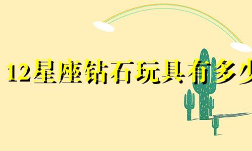 12星座钻石玩具有多少