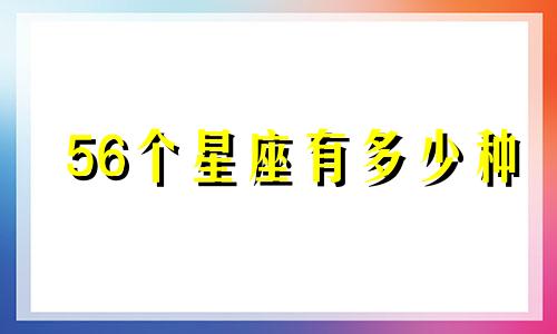 56个星座有多少种