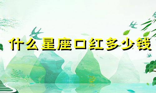 什么星座口红多少钱