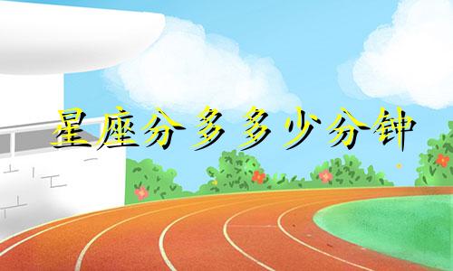 星座分多多少分钟