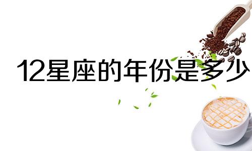 12星座的年份是多少