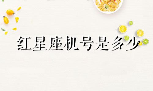红星座机号是多少
