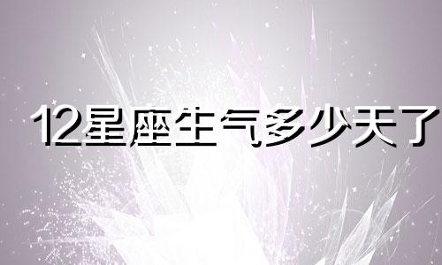 12星座生气多少天了