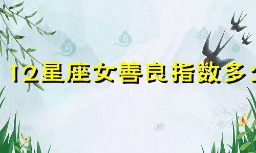 12星座女善良指数多少