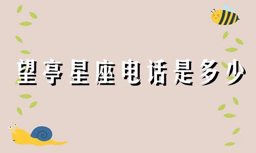 望亭星座电话是多少