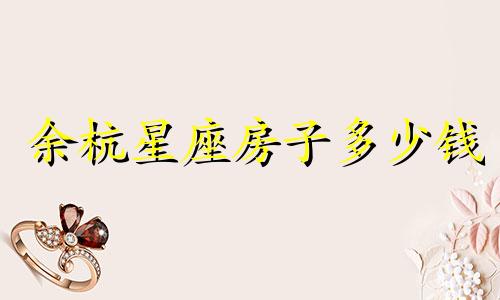 余杭星座房子多少钱
