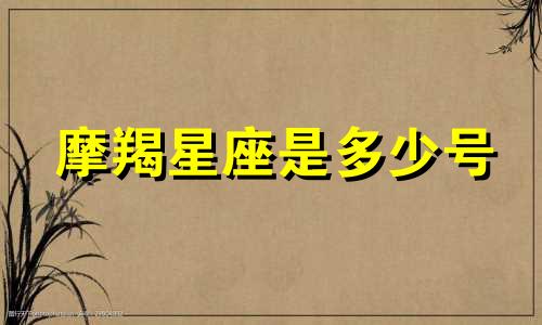 摩羯星座是多少号
