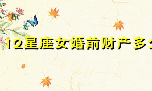 12星座女婚前财产多少