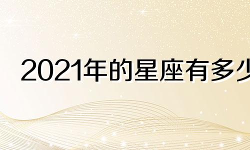 2021年的星座有多少