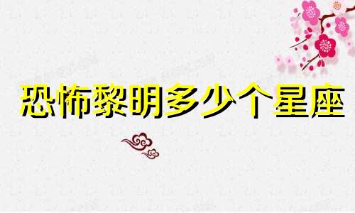 恐怖黎明多少个星座